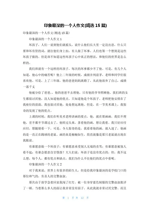 印象最深的一个人作文(精选15篇)