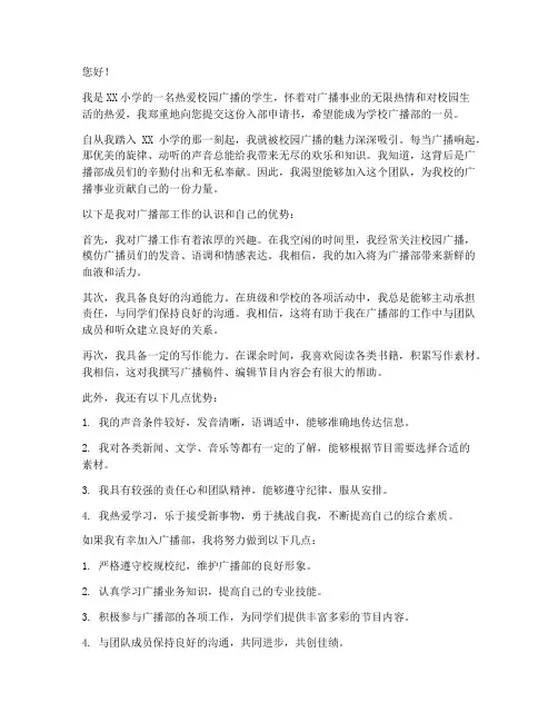 小学广播部入部申请书