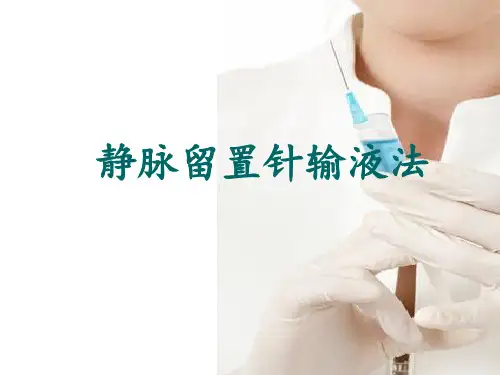 静脉留置针输液法PPT课件