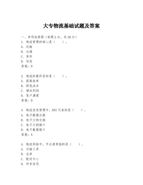 大专物流基础试题及答案