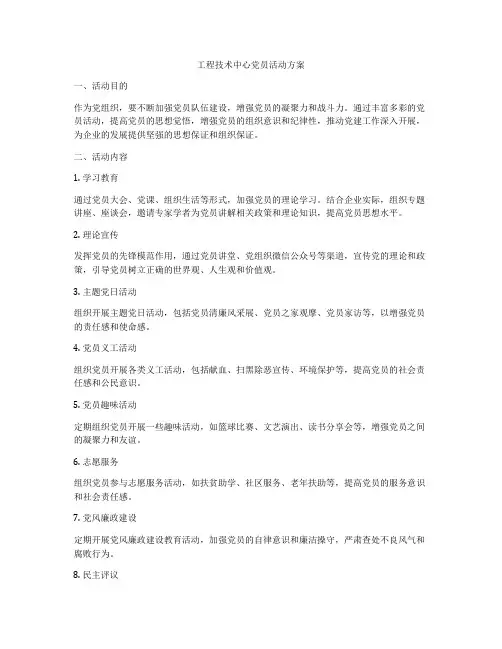 工程技术中心党员活动方案