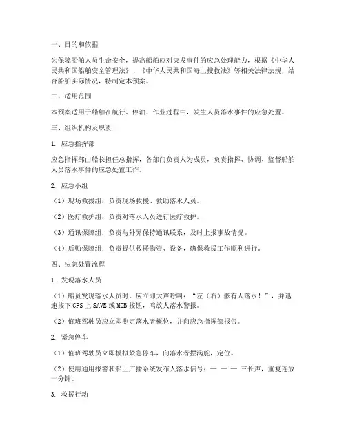 船舶人落水应急预案