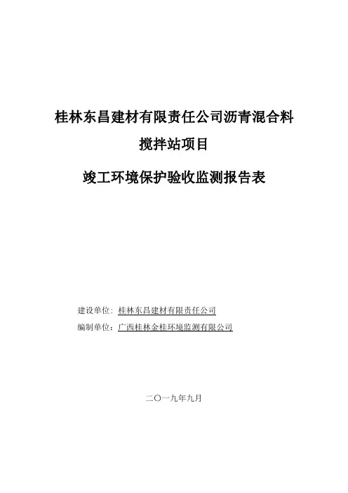 东昌沥青搅拌站验收报告