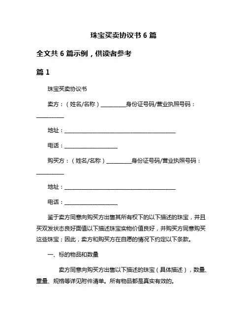 珠宝买卖协议书6篇
