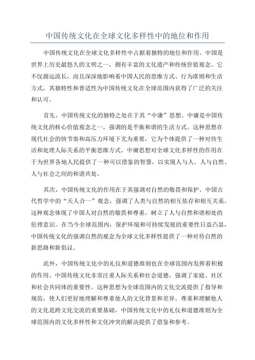 中国传统文化在全球文化多样性中的地位和作用