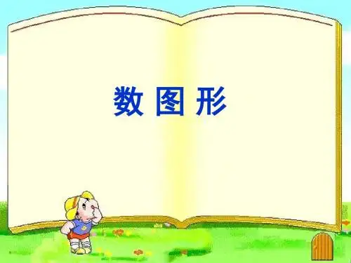 有序数图形1.2