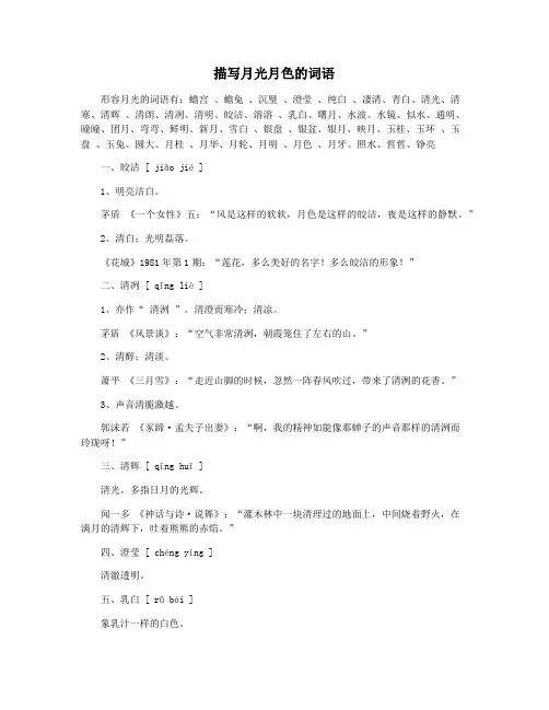 描写月光月色的词语