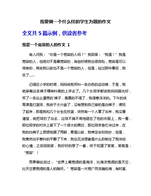 我要做一个什么样的学生为题的作文