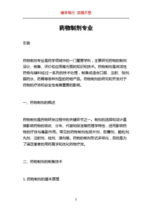 药物制剂专业