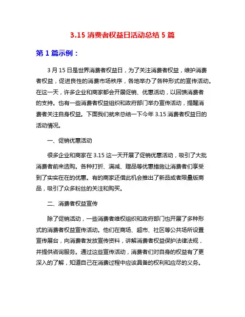 3.15消费者权益日活动总结5篇
