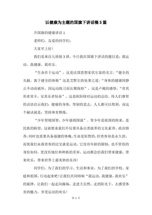 以健康为主题的国旗下讲话稿5篇