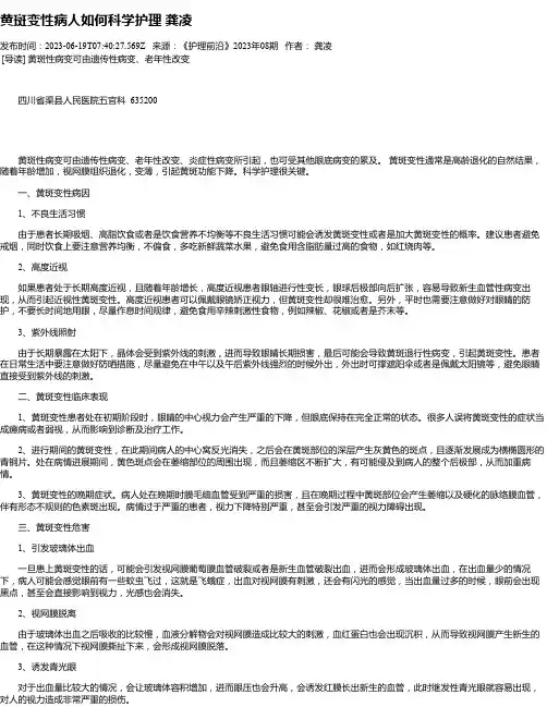 黄斑变性病人如何科学护理龚凌_1