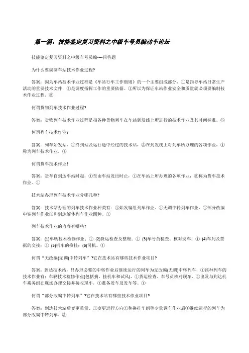 技能鉴定复习资料之中级车号员编动车论坛[修改版]