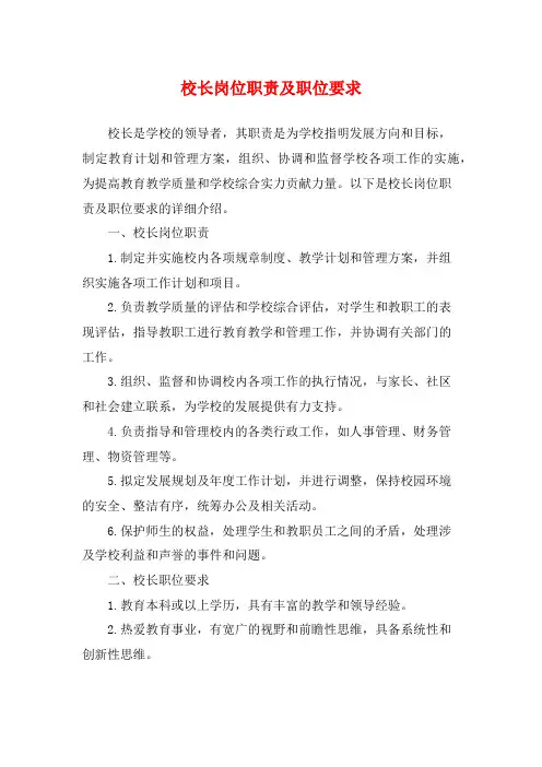 校长岗位职责及职位要求
