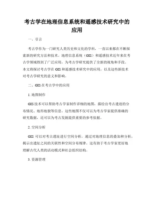 考古学在地理信息系统和遥感技术研究中的应用
