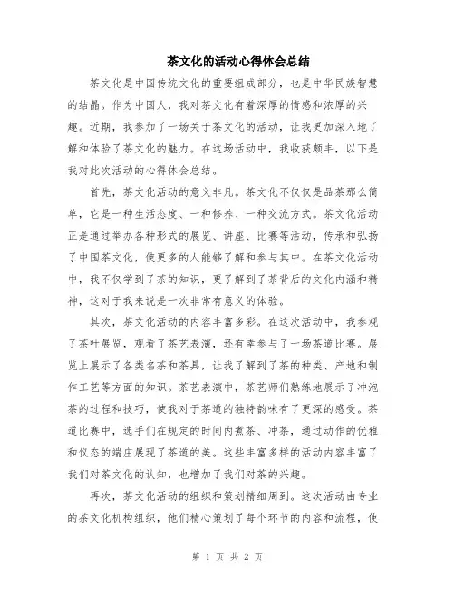 茶文化的活动心得体会总结