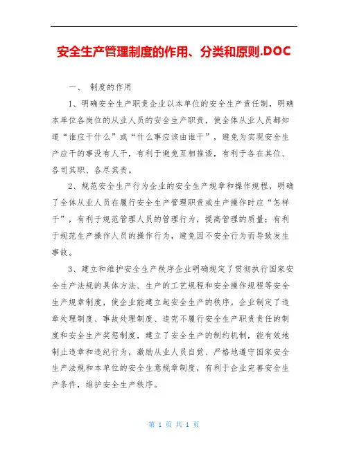 安全生产管理制度的作用、分类和原则.DOC