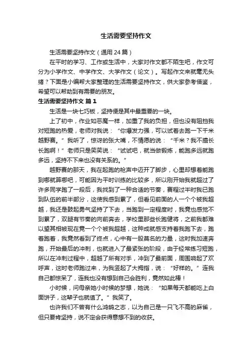 生活需要坚持作文（通用24篇）