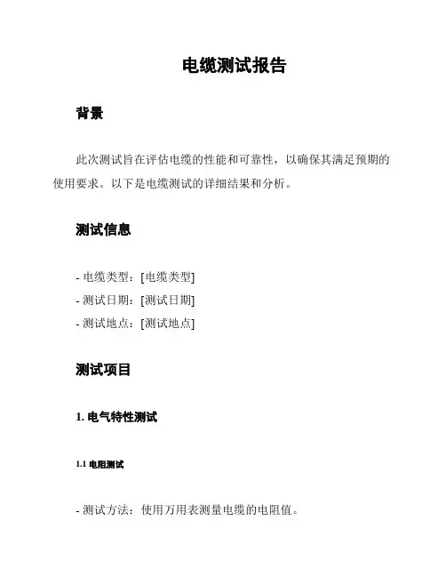 电缆测试报告