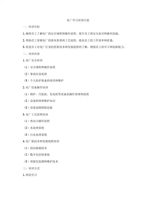 电厂学习培训计划