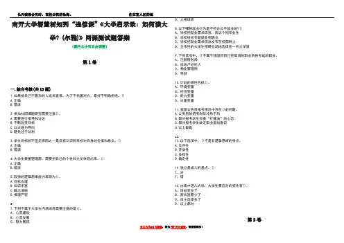 南开大学智慧树知到“选修课”《大学启示录：如何读大学？(尔雅)》网课测试题答案3