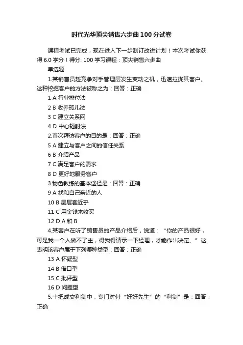 时代光华顶尖销售六步曲100分试卷