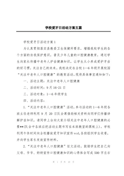 学校爱牙日活动方案五篇