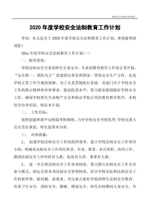 2020年度学校安全法制教育工作计划