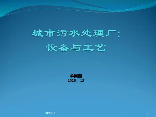 城市污水处理厂：设备与工艺  ppt课件