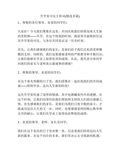 升学宴司仪主持词(精选多篇)