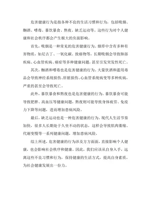 危害健康行为的主要内容