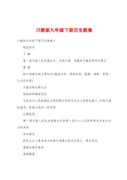 川教版九年级下册历史教案