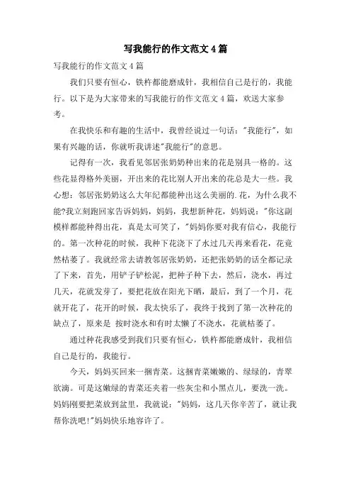 写我能行的作文范文4篇