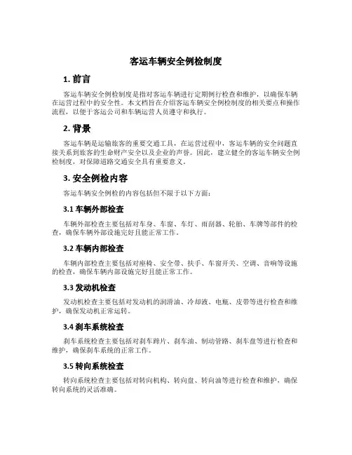 客运车辆安全例检制度