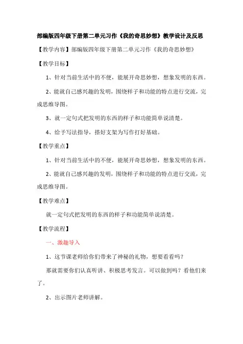 部编版四年级下册第二单元习作《我的奇思妙想》教学设计及反思