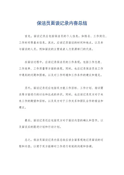 保洁员面谈记录内容总结