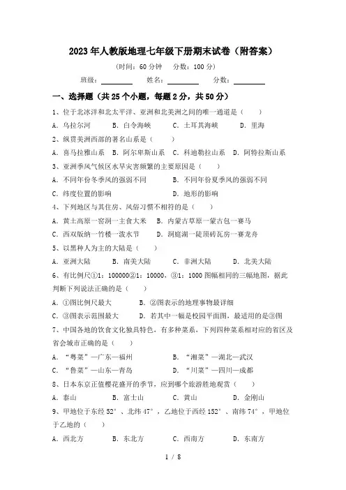 2023年人教版地理七年级下册期末试卷(附答案)