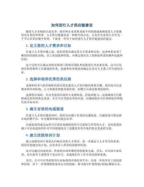 如何进行人才供应链建设