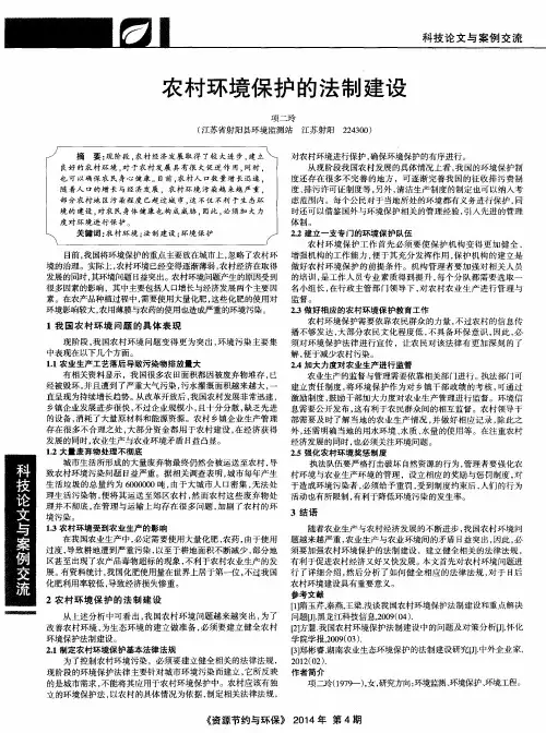 农村环境保护的法制建设