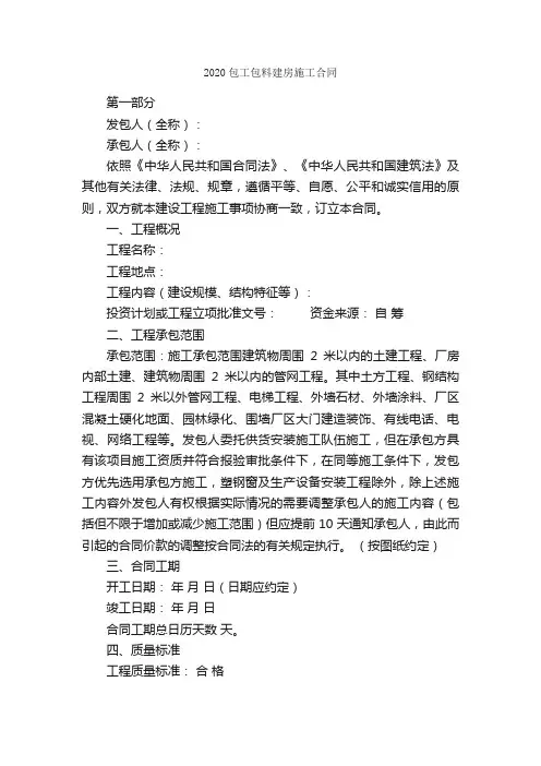 2020包工包料建房施工合同_合同范本