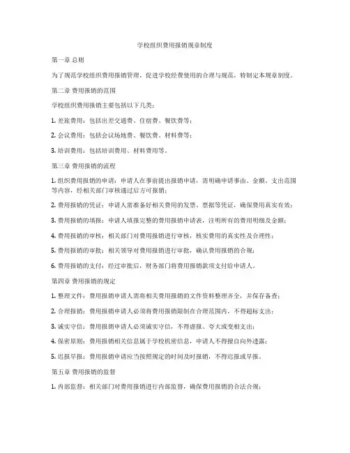 学校组织费用报销规章制度