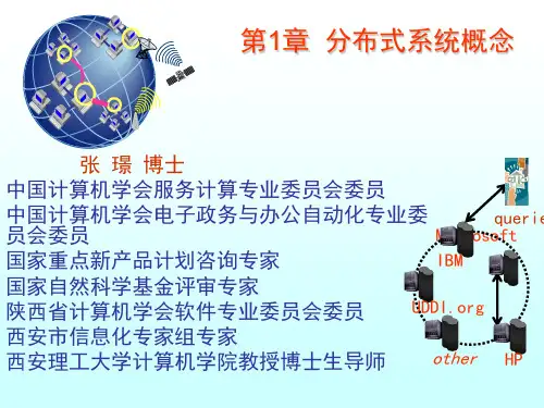 第1章分布式系统概念-zj资料