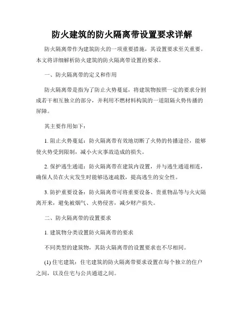 防火建筑的防火隔离带设置要求详解