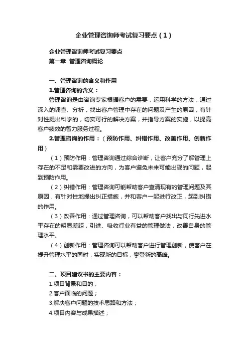 企业管理咨询师考试复习要点（1）