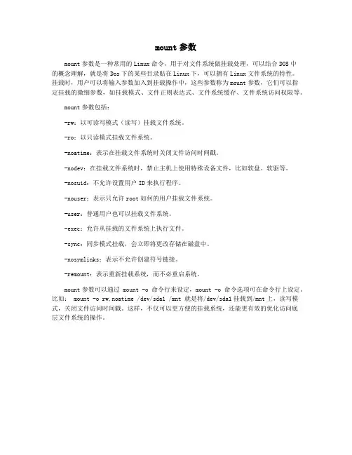 mount参数