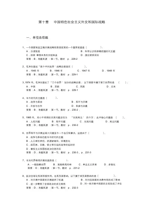华南理工大学毛概第10章中国特色社会主义外交和国际战略期末题库