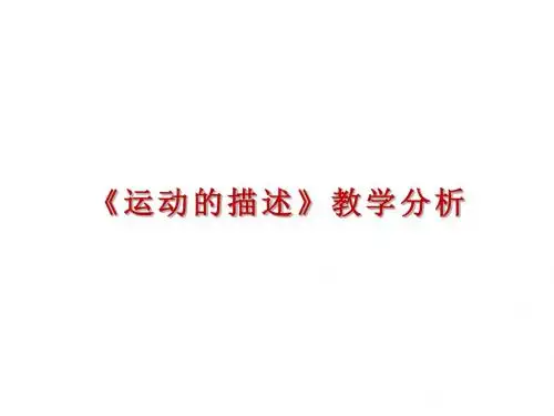 人教版(2019)高一物理必修 第一册 第一章 《运动的描述》教学分析课件(共73张PPT)