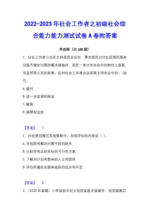 2022-2023年社会工作者之初级社会综合能力能力测试试卷A卷附答案