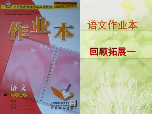 五下回顾拓展一作业本精品PPT课件