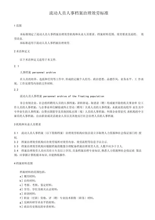 流动人员人事档案管理服务规范
